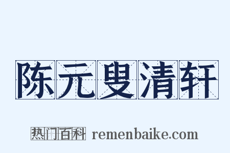 陈元叟清轩是什么意思的图片